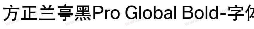方正兰亭黑Pro Global Bold字体转换